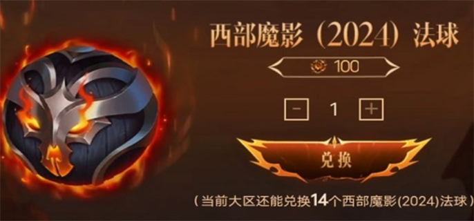 英雄联盟西部魔影法球兑换位置2024图二