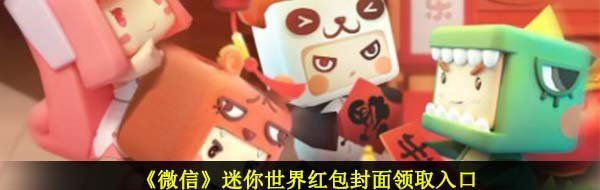 《微信》迷你世界红包封面领取入口