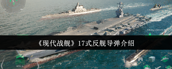 《现代战舰》17式反舰**介绍