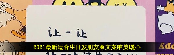 2021最新适合生日发朋友圈文案唯美暖心