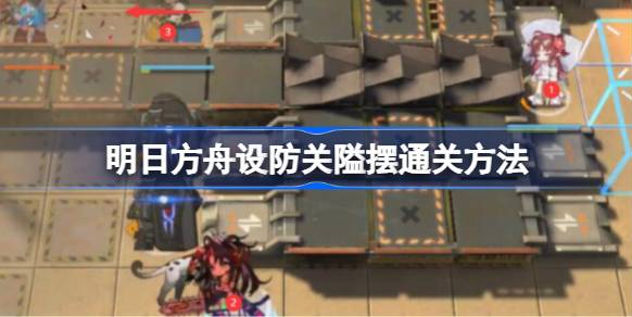 明日方舟设防关隘摆通关方法