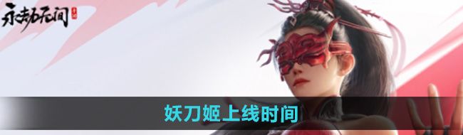 《永劫无间手游》妖刀姬上线时间