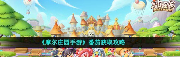 《摩尔庄园手游》番茄获取攻略
