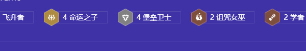 《金铲铲之战》s12慢D全三星命运佐伊阵容推荐
