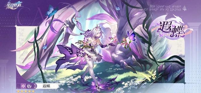 崩坏星穹铁道遐蝶值得抽吗