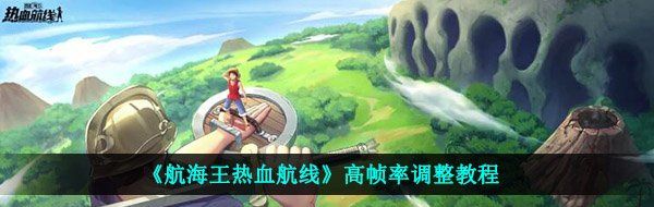 《航海王热血航线》高帧率调整教程