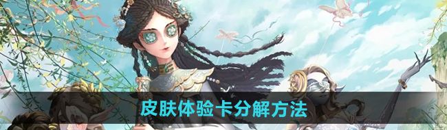 《第五人格》皮肤体验卡分解方法