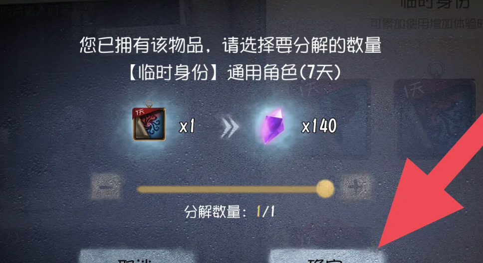 《第五人格》皮肤体验卡分解方法