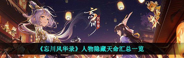 《忘川风华录》人物隐藏天命汇总一览
