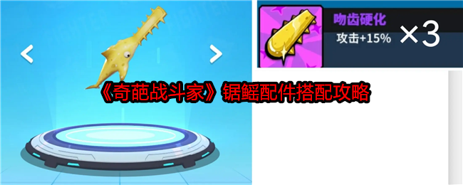 《奇葩战斗家》锯鳐配件搭配攻略