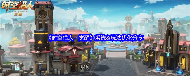 《时空猎人・觉醒》系统&玩法优化分享