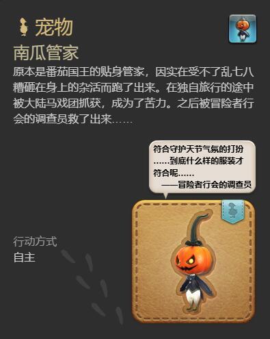 最终幻想14：水晶世界南瓜管家宠物怎么获得