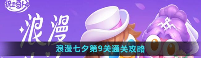 《保卫萝卜4》浪漫七夕第9关通关攻略