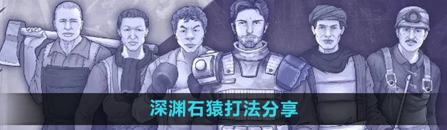 《阿瑞斯病毒2》深渊石猿打法分享