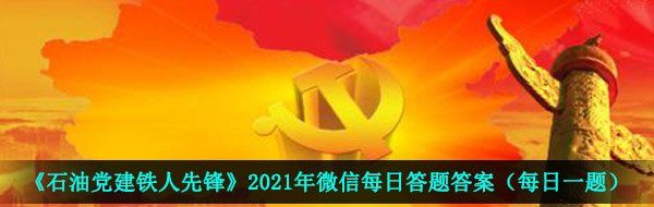 《石油党建铁人先锋》2021年4月27日每日答题答案