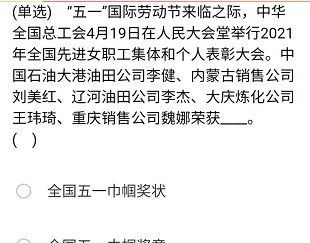 《石油党建铁人先锋》2021年4月27日每日答题答案