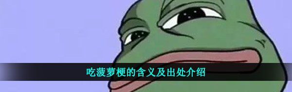 吃菠萝梗的含义及出处介绍
