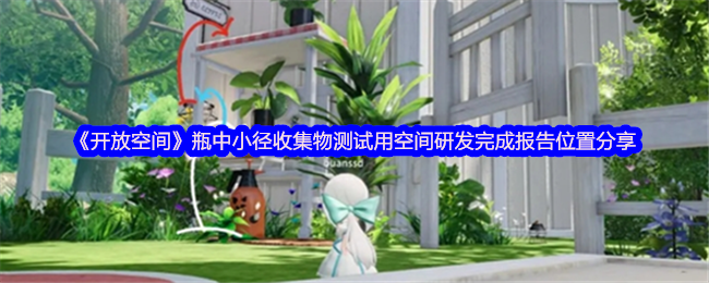 《开放空间》瓶中小径收集物测试用空间研发完成报告位置分享