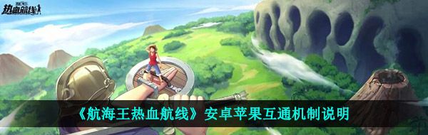 《航海王热血航线》安卓苹果互通机制说明