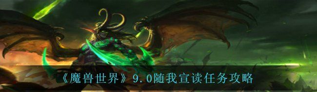 《魔兽世界》9.0随我宣读任务攻略