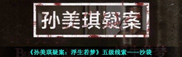 《孙美琪疑案：浮生若梦》五级线索——沙袋