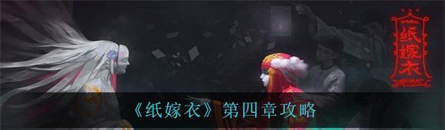 《纸嫁衣》第四章攻略