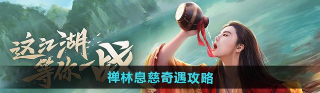 《新笑傲江湖》禅林息慈奇遇攻略