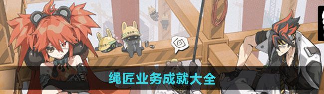 《绝区零》绳匠业务成就大全