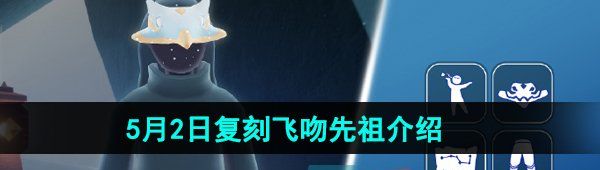 《光遇》2024年5月2日复刻先祖介绍