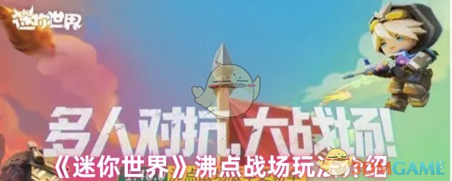 《迷你世界》沸点战场玩法介绍
