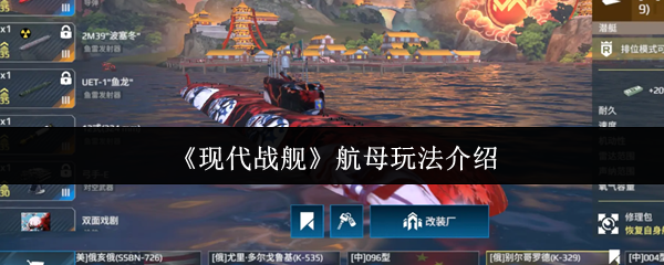 《现代战舰》航母玩法介绍