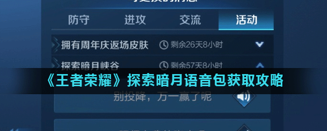 《王者荣耀》探索暗月语音包获取攻略
