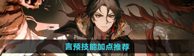 《归龙潮》言预技能加点推荐