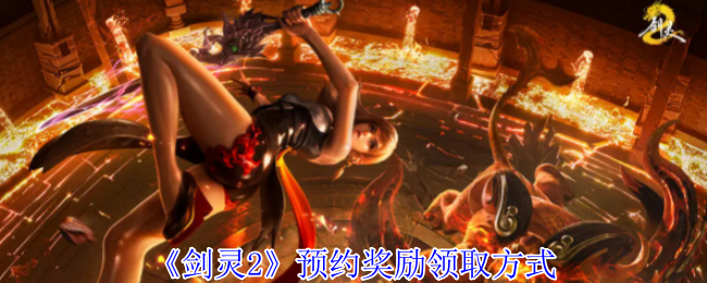 《剑灵2》预约奖励领取方式