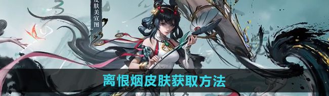 《王者荣耀》公孙离离恨烟皮肤获取方法