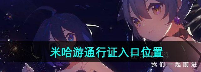 《米哈游》通行证网页版入口位置