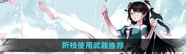 《鸣潮》手游折枝使用武器推荐