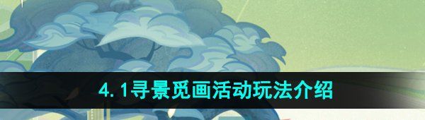 《原神》4.1寻景觅画活动玩法介绍