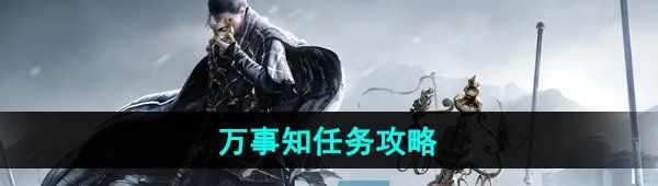 《燕云十六声》万事知任务攻略