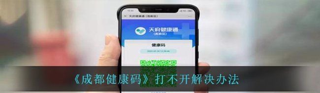 《成都健康码》打不开解决办法