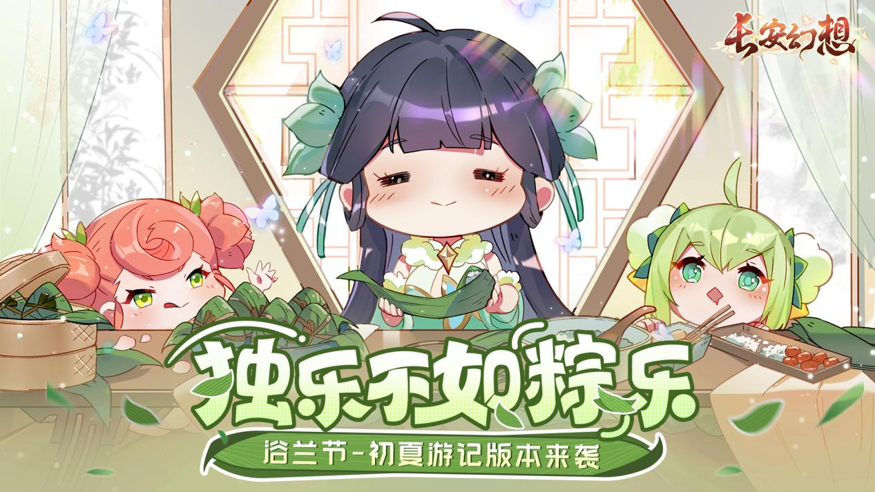 夏日游记开启，来《长安幻想》畅玩这一夏