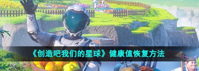 《创造吧我们的星球》健康值恢复方法