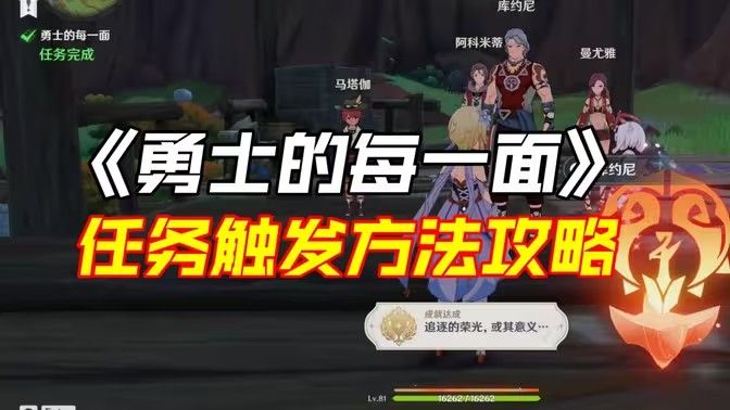 《原神》勇士的每一面任务如何完成勇士的每一面任务怎么触发1