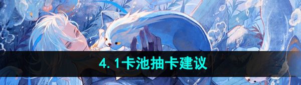 《原神》4.1卡池抽卡建议