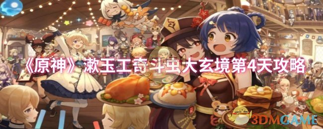 《原神》漱玉工奇斗虫大玄境第4天攻略