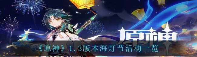 《原神》1.3版本海灯节活动一览