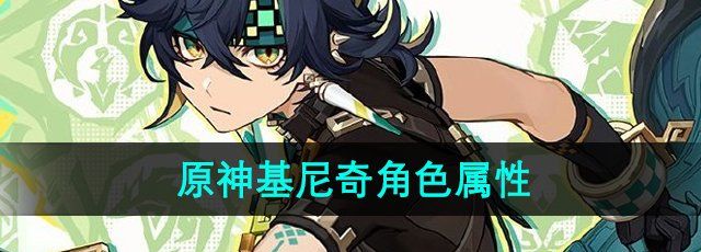 《原神》新角色基尼奇属性介绍