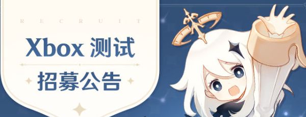 《原神》Xbox客户端测试招募入口