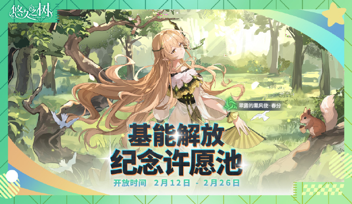 《悠久之树》基能解放纪念许愿池·春分即将开启，「翠露的薰风使·春分」邂逅概率大幅提升