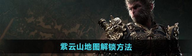 《黑神话悟空》紫云山地图解锁方法
